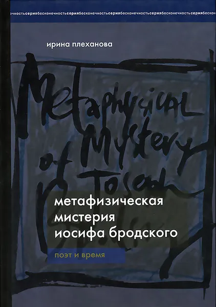 Обложка книги Метафизическая мистерия Иосифа Бродского. Поэт времени, Плеханова Ирина Иннокентьевна, Бродский Иосиф Александрович