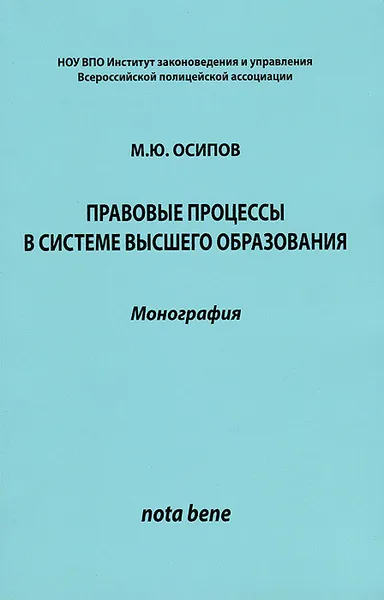 Обложка книги Правовые процессы в системе высшего образования, М. Ю. Осипов