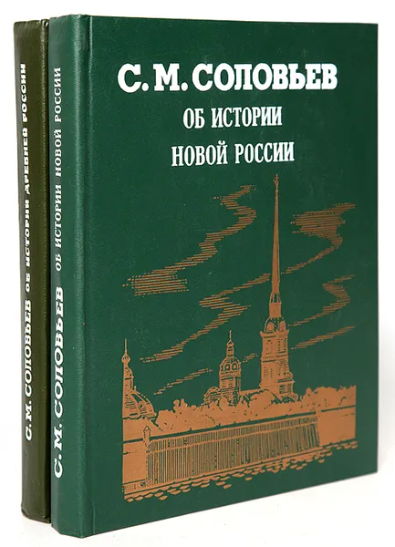 Обложка книги Об истории древней России. Об истории новой России (комплект из 2 книг), С. М. Соловьев