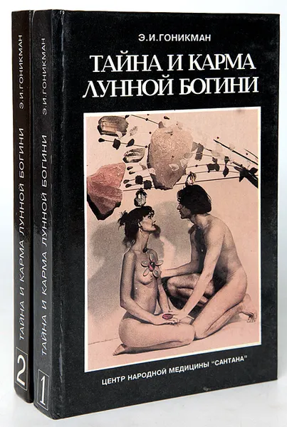 Обложка книги Тайна и карма лунной богини (комплект из 2 книг), Э. И. Гоникман