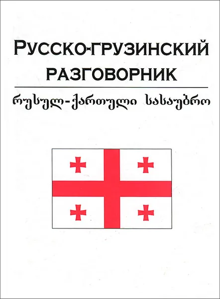Обложка книги Русско-грузинский разговорник, Т. Ф. Плотникова