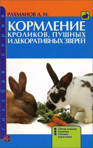 Обложка книги Кормление кроликов, пушных и декоративных зверей, А. И. Рахманов