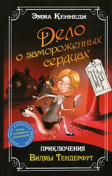 Обложка книги Дело о замороженных сердцах. Приключения Вилмы Тендерфут, Эмма Кеннеди