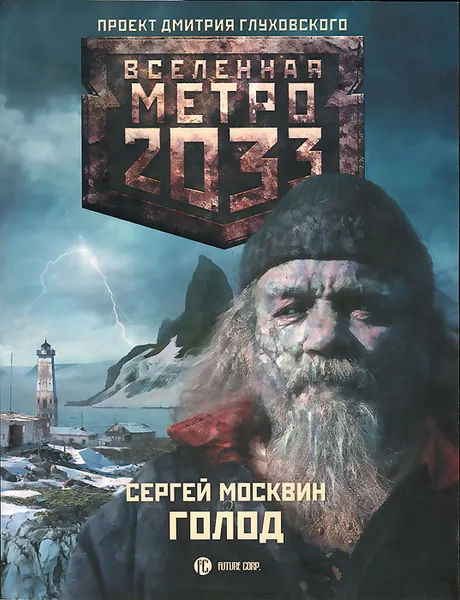 Обложка книги Метро 2033. Голод, Москвин Сергей Львович