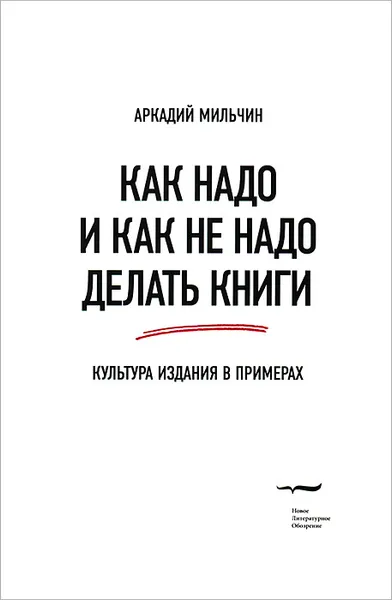 Обложка книги Как надо и как не надо делать книги. Культура издания в примерах, Аркадий Мильчин