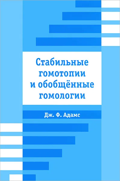Обложка книги Стабильные гомотопии и обобщенные гомологии, Дж. Ф. Адамс