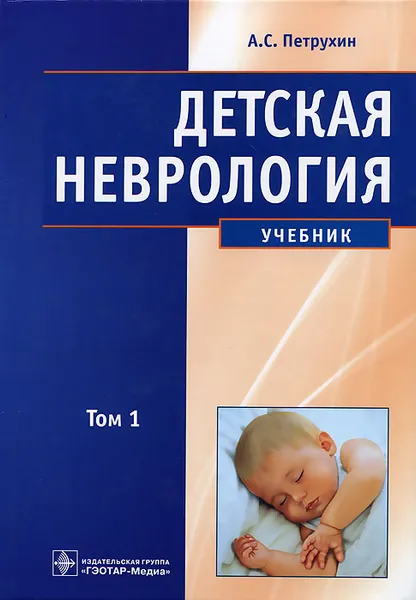 Обложка книги Детская неврология. В 2 томах. Том 1, А. С. Петрухин