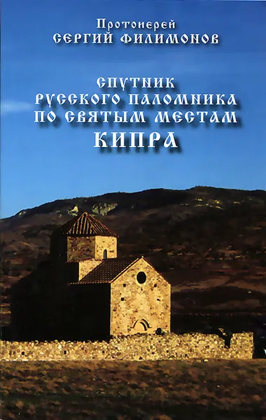 Обложка книги Спутник русского паломника по святым местам Кипра, Протоиерей Сергий Филимонов