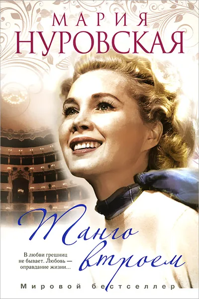 Обложка книги Танго втроем, Мария Нуровская