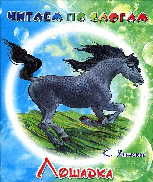 Обложка книги Лошадка, К. Ушинский