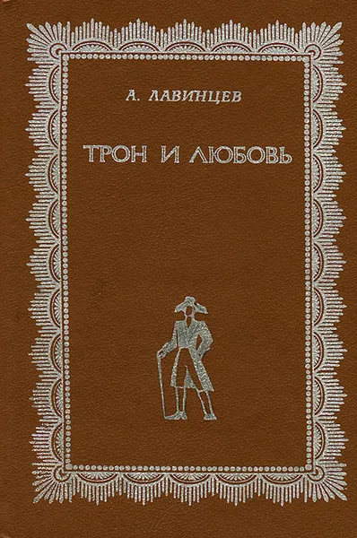 Обложка книги Трон и любовь, Лавинцев Александр Иванович