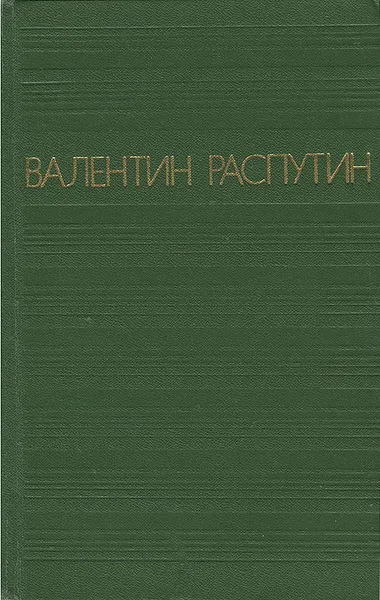 Обложка книги Валентин Распутин. Повести, Валентин Распутин