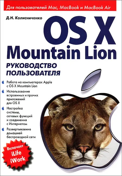 Обложка книги OS X Mountain Lion. Руководство пользователя, Д. Н. Колисниченко