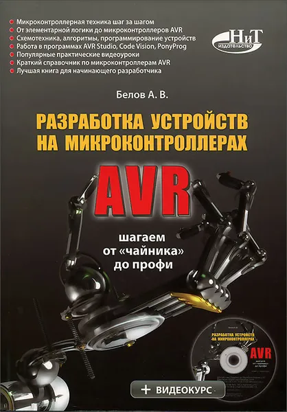 Обложка книги Разработка устройств на микроконтроллерах AVR (+ CD-ROM), Белов А. В.