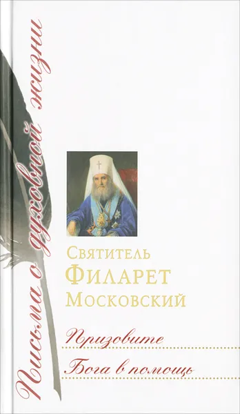 Обложка книги Призовите Бога в помощь, Святитель Филарет