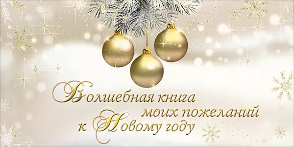 Обложка книги Волшебная книга моих пожеланий к Новому году, Ольга Епифанова