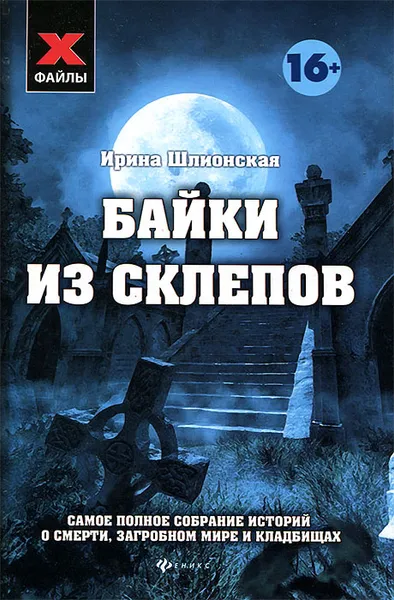 Обложка книги Байки из склепов, Ирина Шлионская