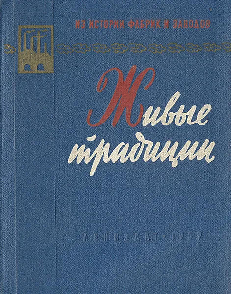 Обложка книги Живые традиции, А. Смолян