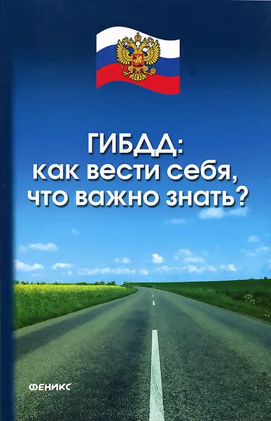 Обложка книги ГИБДД. Как вести себя, что важно знать?, А. Н. Петров, Н. А. Шалимова, Д. Ю. Богатырев