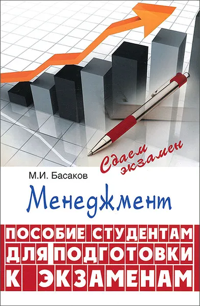 Обложка книги Менеджмент, М. И. Басаков