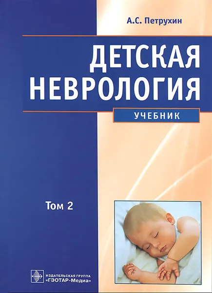 Обложка книги Детская неврология. В 2 томах. Том 2, А. С. Петрухин