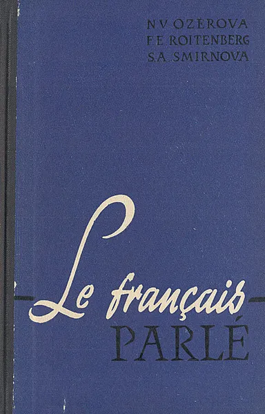 Обложка книги Le francais parle / Французский разговорный язык. Пособие по развитию навыков устной речи, Н. В. Озерова, Ф. Е. Ройтенберг, С. А. Смирнова