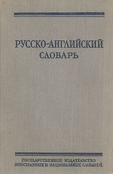 Обложка книги Русско-английский словарь, Ольга Ахманова