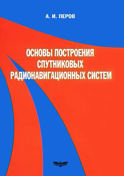 Обложка книги Основы построения спутниковых радионавигационных систем, А. И. Перов