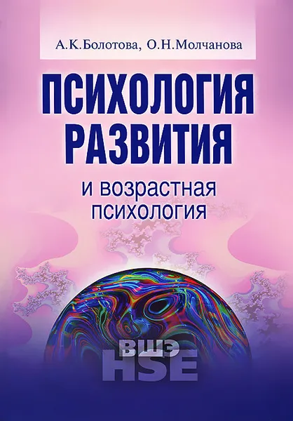 Обложка книги Психология развития и возрастная психология, А. К. Болотова, О. Н. Молчанова