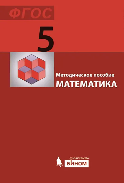 Обложка книги Математика. 5 класс. Методическое пособие, Эмануила Гельфман,М. Холодная,Вера Ксенева,Наталья Лобаненко,З. Матушкина,Ирина Просвирова,Оксана Холодная,Л. Шевцова