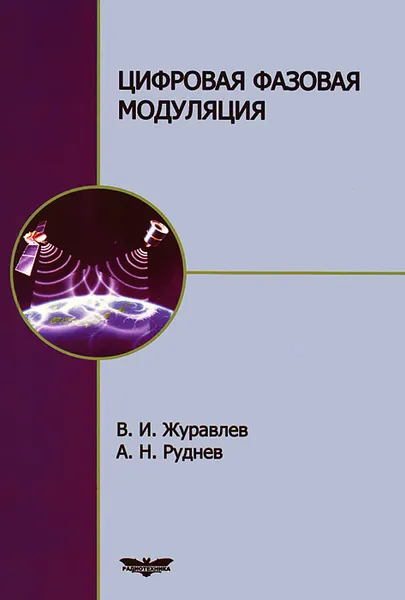 Обложка книги Цифровая фазовая модуляция, В. И. Журавлев, А. Н. Руднев
