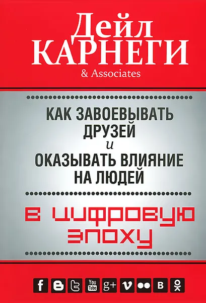 Обложка книги Как завоевывать друзей и оказывать влияние на людей в цифровую эпоху, Дейл Карнеги