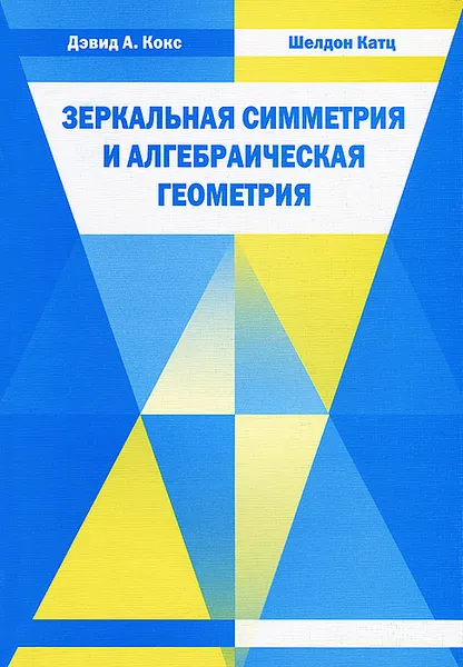 Обложка книги Зеркальная симметрия и алгебраическая геометрия, Дэвид А. Кокс, Шелдон Катц