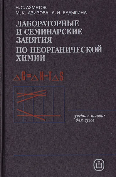 Обложка книги Лабораторные и семинарские занятия по неорганической химии, Н. С. Ахметов, М. К. Азимова, Л. И. Бадыгина