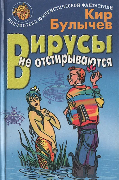 Обложка книги Вирусы не отстирываются: Гуслярские истории, Кир Булычев