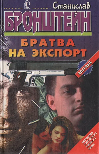 Обложка книги Братва на экспорт, Станислав Бронштейн