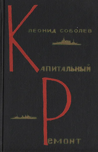 Обложка книги Капитальный ремонт, Леонид Соболев