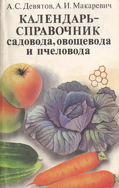 Обложка книги Календарь-справочник садовода, овощевода и пчеловода, А. С. Девятов, А. И. Макаревич