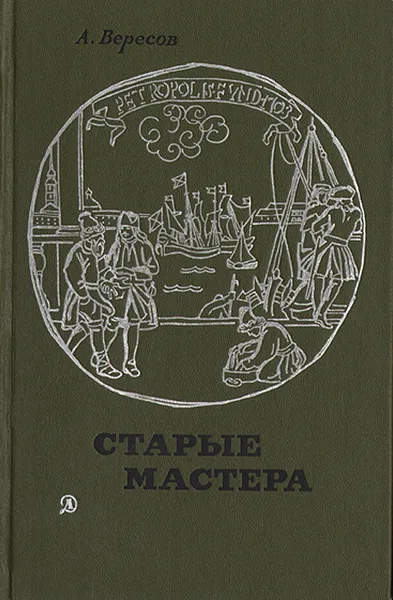 Обложка книги Старые мастера, А. Вересов