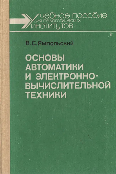 Обложка книги Основы автоматики и электронно-вычислительной техники, В. С. Ямпольский