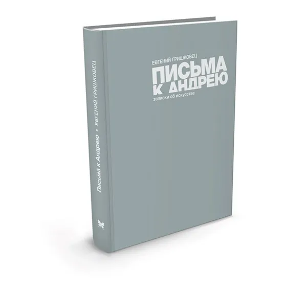 Обложка книги Письма к Андрею, Евгений Гришковец