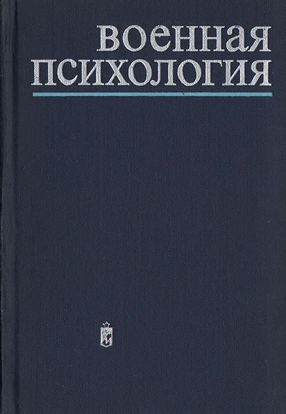 Обложка книги Военная психология, Константин Платонов