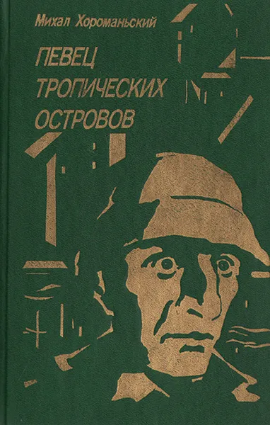Обложка книги Певец тропических островов, Михал Хороманьский