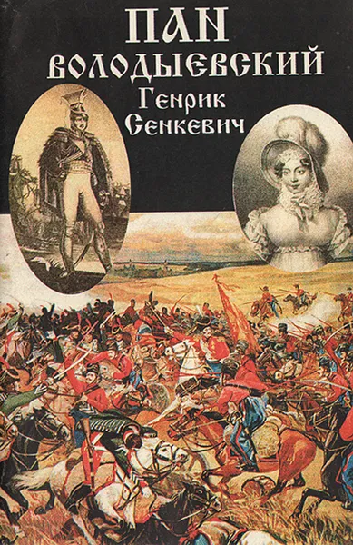 Обложка книги Пан Володыевский, Генрик Сенкевич