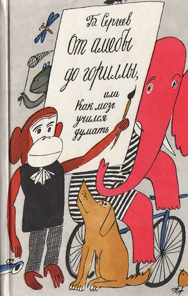 Обложка книги От амебы до гориллы, или Как мозг учился думать, Сергеев Борис Федорович