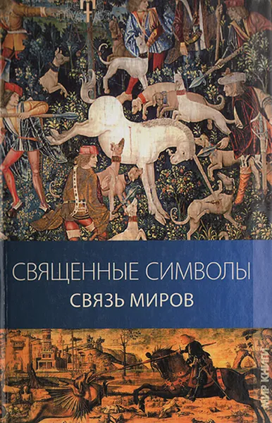 Обложка книги Священные символы - связь миров, Палагина Дарья Владимировна