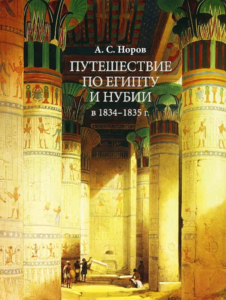 Обложка книги Путешествие по Египту и Нубии в 1834-1835 г., А. С. Норов