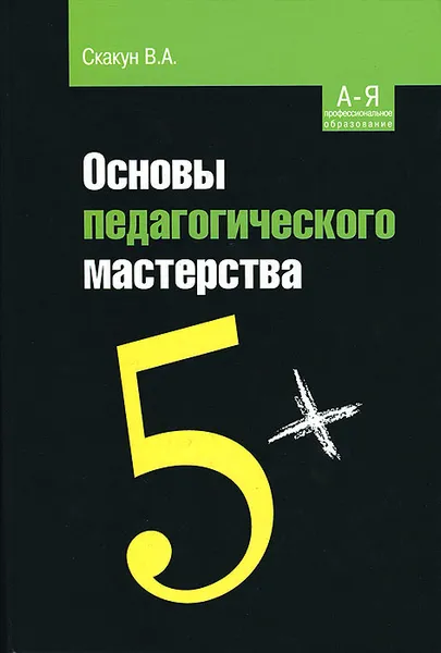 Обложка книги Основы педагогического мастерства, В. А. Скакун