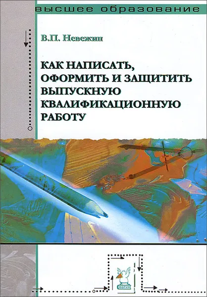 Обложка книги Как написать, оформить и защитить выпускную квалификационную работу, В. П. Невежин