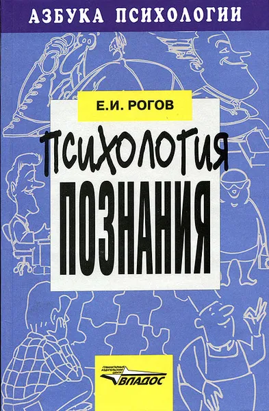 Обложка книги Психология познания, Е. И. Рогов